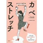 はたらく女子のオフィスで「カベ」ストレッチ [単行本]