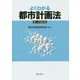 よくわかる都市計画法 第二次改訂版 [単行本]