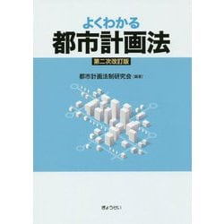 よくわかる都市計画法 第二次改訂版 [単行本]