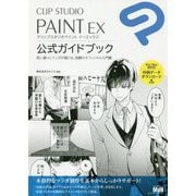 CLIP STUDIO PAINT EX公式ガイドブック―思い通りにマンガが描ける、信頼のオフィシャル入門書 [単行本]