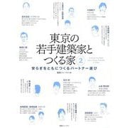 東京の若手建築家とつくる家〈2〉安らぎをともにつくるパートナー選び [単行本]