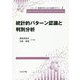 統計的パターン認識と判別分析(シリーズ情報科学における確率モデル〈1〉) [全集叢書]