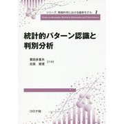 統計的パターン認識と判別分析(シリーズ情報科学における確率モデル〈1〉) [全集叢書]