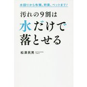 汚れの9割は水だけで落とせる―水回りから布類、野菜、ペットまで! [単行本]