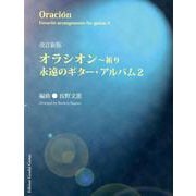 オラシオン～祈り 改訂新版（永遠のギター・アルバム 2） [全集叢書]