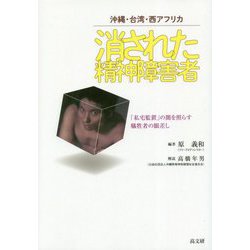 消された精神障害者―沖縄・台湾・西アフリカ 「私宅監置」の闇を照らす犠牲者の眼差し [単行本]