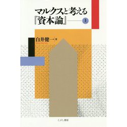 マルクスと考える『資本論』〈上〉 [単行本]