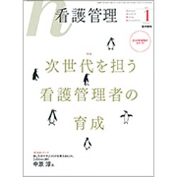 看護管理 2019年 01月号 [雑誌]
