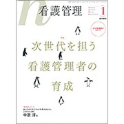 看護管理 2019年 01月号 [雑誌]