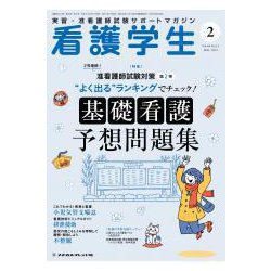 看護学生 2019年 02月号 [雑誌]