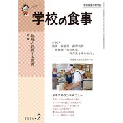 学校の食事 2019年 02月号 [雑誌]