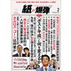 月刊 紙の爆弾 2019年 02月号 [雑誌]