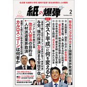 月刊 紙の爆弾 2019年 02月号 [雑誌]