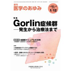 医学のあゆみ 2019年 1/12号 [雑誌]