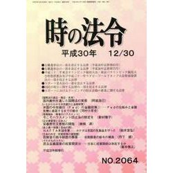 時の法令 2018年 12月号 [雑誌]