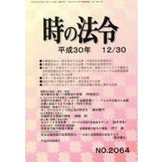 時の法令 2018年 12月号 [雑誌]