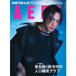 AERA (アエラ) 2019年 1/14号 [雑誌]