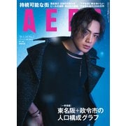AERA (アエラ) 2019年 1/14号 [雑誌]