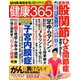 健康365 (ケンコウ サン ロク ゴ)  2019年 03月号 [雑誌]