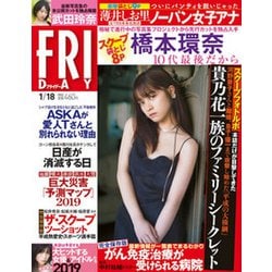 FRIDAY (フライデー) 2019年 1/18号 [雑誌]