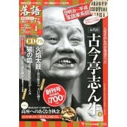 落語 昭和の名人極めつき 2019年 1/29号 [雑誌]