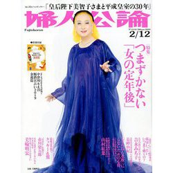 婦人公論 2019年 2/12号 [雑誌]