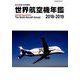 世界航空機年鑑2018-2019 2019年 03月号 [雑誌]