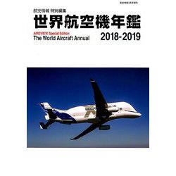 世界航空機年鑑2018-2019 2019年 03月号 [雑誌]