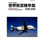 世界航空機年鑑2018-2019 2019年 03月号 [雑誌]