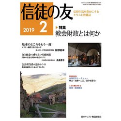信徒の友 2019年 02月号 [雑誌]