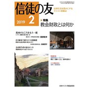 信徒の友 2019年 02月号 [雑誌]