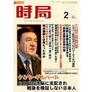 時局 2019年 02月号 [雑誌]