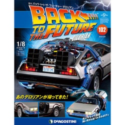 バックトゥザフューチャー　デロリアン　 2019年 1/29号（102） [雑誌]
