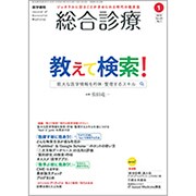 総合診療 2019年 01月号 [雑誌]