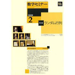 数学セミナー 2019年 02月号 [雑誌]