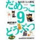 だめっこどうぶつ 9（バンブー・コミックス） [コミック]