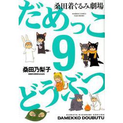 だめっこどうぶつ 9（バンブー・コミックス） [コミック]