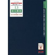 法人税法総合計算問題集 応用編〈2019年度版〉(税理士受験シリーズ〈13〉) [単行本]