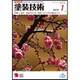 塗装技術 2019年 01月号 [雑誌]