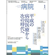 病院 2019年 01月号 [雑誌]