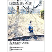 訪問看護と介護 2019年 01月号 [雑誌]