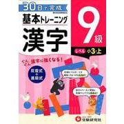 小学基本トレーニング漢字9級－小3・上 [全集叢書]