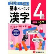 小学基本トレーニング漢字4級－小5・下 [全集叢書]