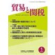 貿易と関税 2019年 01月号 [雑誌]