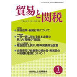 貿易と関税 2019年 01月号 [雑誌]