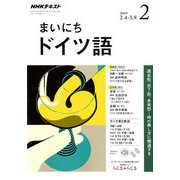 NHK ラジオまいにちドイツ語 2019年 02月号 [雑誌]