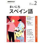 NHK ラジオまいにちスペイン語 2019年 02月号 [雑誌]