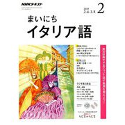 NHK ラジオまいにちイタリア語 2019年 02月号 [雑誌]