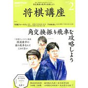 NHK 将棋講座 2019年 02月号 [雑誌]