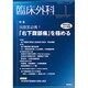 臨床外科 2019年 01月号 [雑誌]